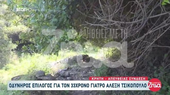 Οδυνηρός επίλογος για τον 33χρονο γιατρό: "Μπορεί να περιπλανήθηκε για μέρες" - Ηταν 2,5 χλμ. από το αυτοκίνητο