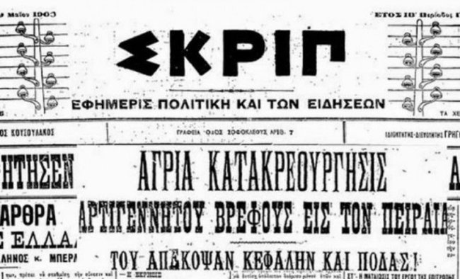 Μαρία Παπαδάκη: H γιαγιά που τεμάχισε και έβρασε το νόθο εγγόνι της στον Πειραιά - "Έπεσε και το έκοψα κύριε Εισαγγελέα μου"