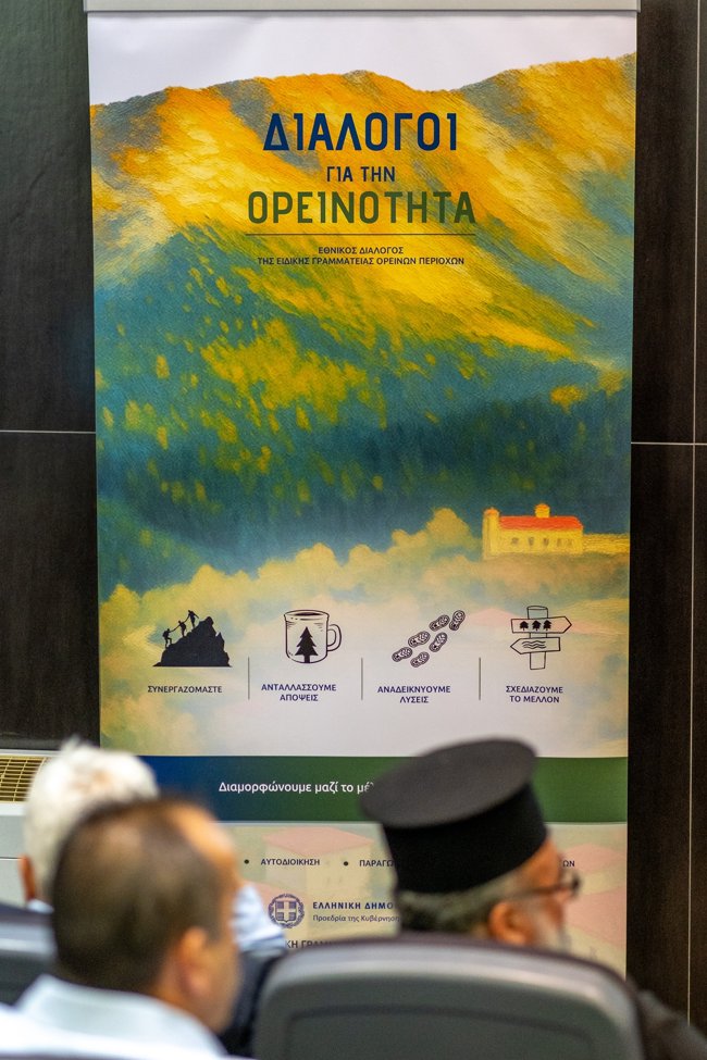 Η Ειδική Γραμματεία Ορεινών Περιοχών εγκαινίασε τους "Διαλόγους για την Ορεινότητα"