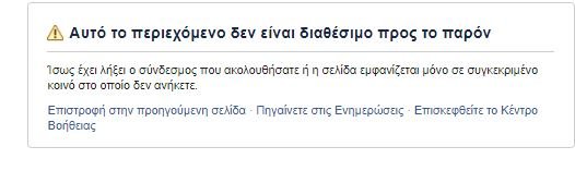 Αφού κατέβασε τις αναρτήσεις μετά έσβησε τελείως τον λογαριασμό της στο facebook η Εισαγγελέας της δίκης Τοπαλούδη