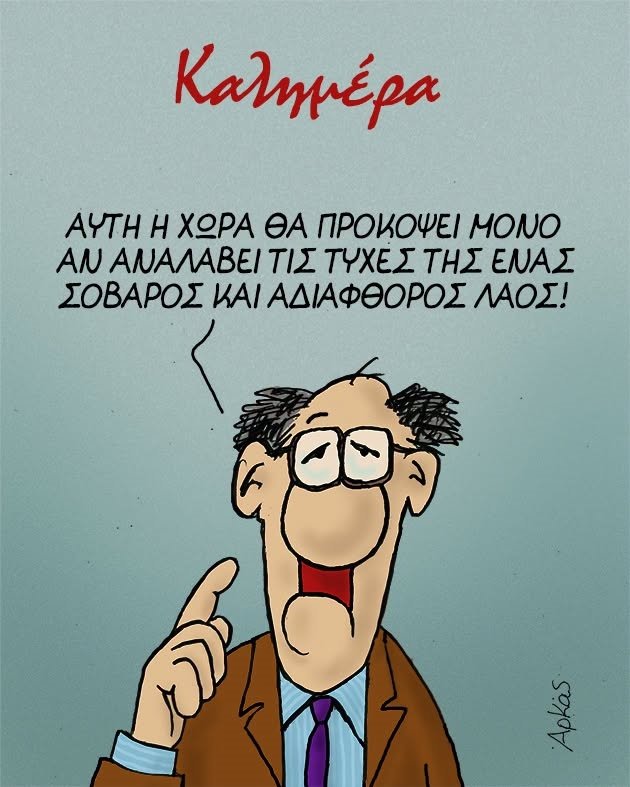 Ο Αρκάς μας λέει τον τρόπο για να... προκόψει η Ελλάδα