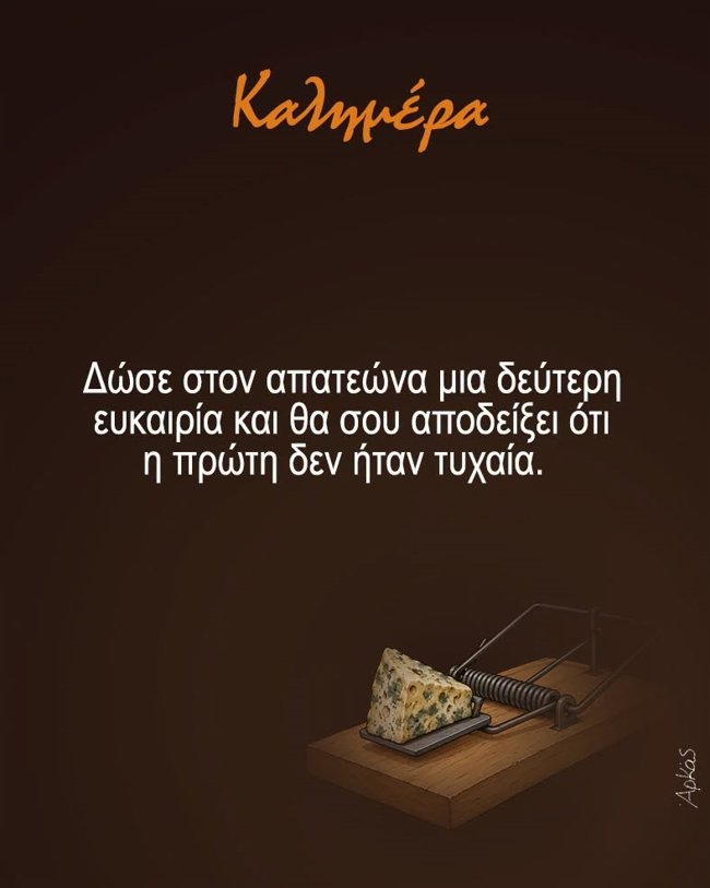 Το πολύ αιχμηρό σκίτσο του Αρκά για τους... απατεώνες και τις δεύτερες ευκαιρίες