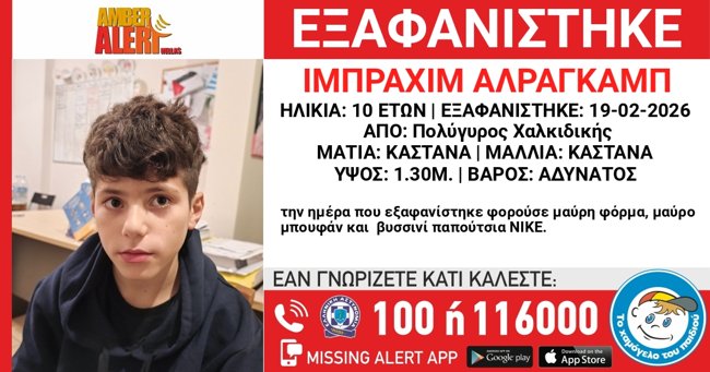 Χαλκιδική: Εξαφανίστηκε 10χρονος από δομή φιλοξενίας ασυνόδευτων ανηλίκων