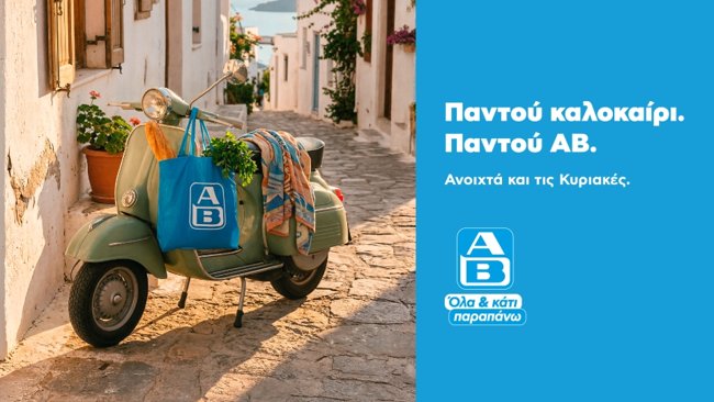 ΑΒ ΒΑΣΙΛΟΠΟΥΛΟΣ