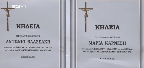 Κηδεία Καρνέση - Βλασσάκη