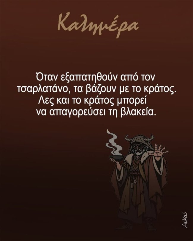 Η ζοφερή καλημέρα του Αρκά - "Όταν εξαπατηθούν από τον τσαρλατάνο, τα βάζουν με το κράτος"
