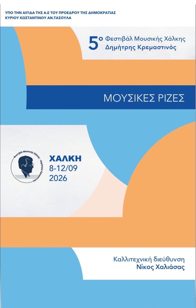 "Μουσικές Ρίζες": 5ο Φεστιβάλ Μουσικής Χάλκης – Δημήτρης Κρεμαστινός