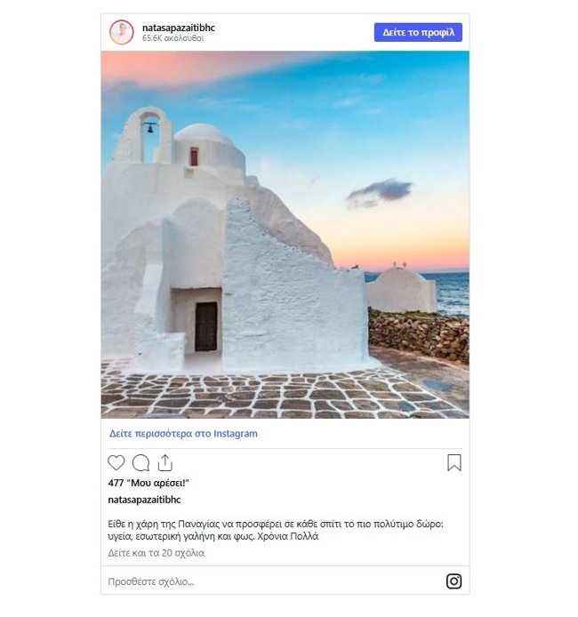 Νατάσα Παζαΐτη: "Η χάρη της Παναγίας να προσφέρει σε κάθε σπίτι υγεία, εσωτερική γαλήνη και φως"