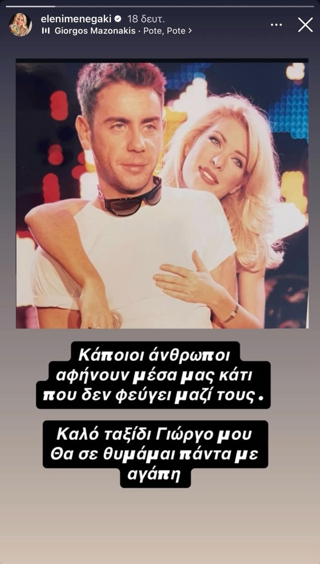 Η Ελένη Μενεγάκη αποχαιρετά τον Γιώργο Μαζωνάκη - Η συγκίνηση της παρουσιάστριας