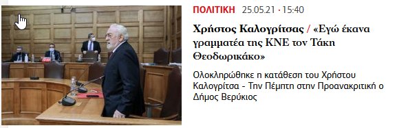 Η Αυγή, ο Χρήστος Καλογρίτσας, η ΚΝΕ και ο Τάκης Θεοδωρικάκος- Μια ιστορία με μισές αλήθειες