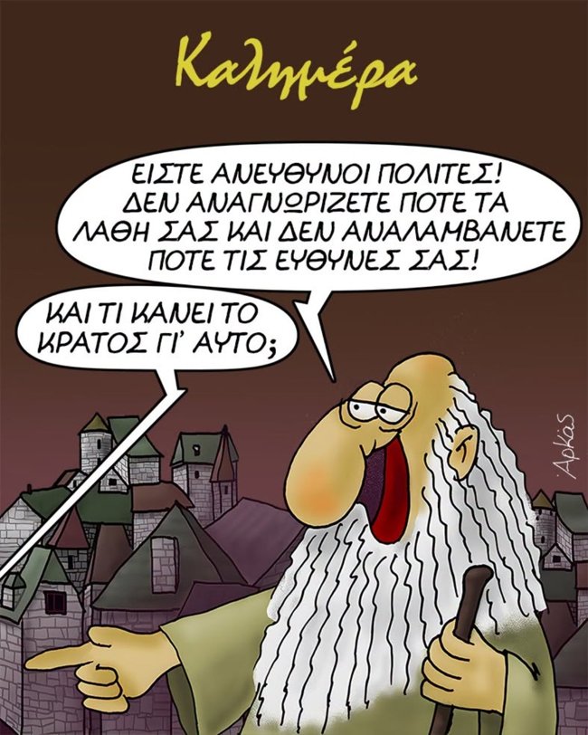 "Είστε ανεύθυνοι πολίτες" - Το αιχμηρό σκίτσο του Αρκά για την ατομική ευθύνη