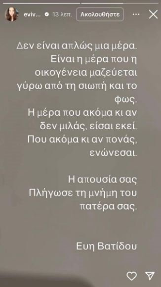 Αιχμηρή ανάρτηση της Βατίδου για τα παιδιά της: "Η απουσία σας πληγώνει"