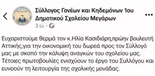 Μέγαρα: Εντονες αντιδράσεις για τη δωρεά Κασιδιάρη σε δημοτικό σχολείο - "Εξω οι φασίστες από τα σχολεία μας"