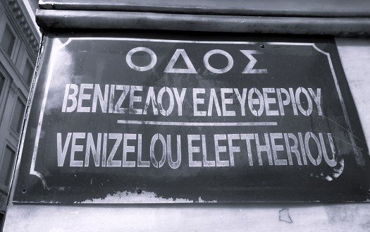 Μία+Πανεπιστημίου+που+δεν+έγινε+ποτέ+Ελ.+Βενιζέλου