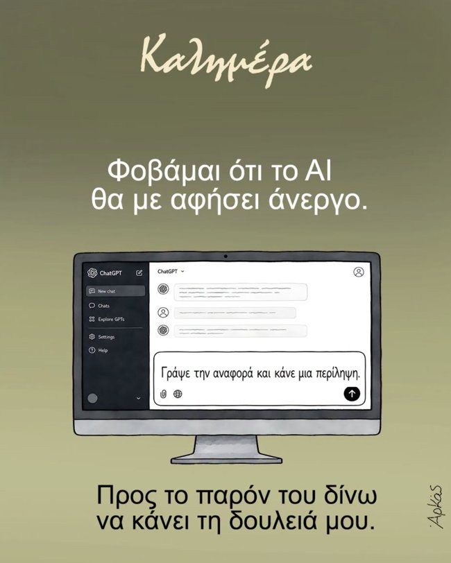 Ο Αρκάς σατιρίζει την τεχνητή νοημοσύνη στο σημερινό του σκίτσο