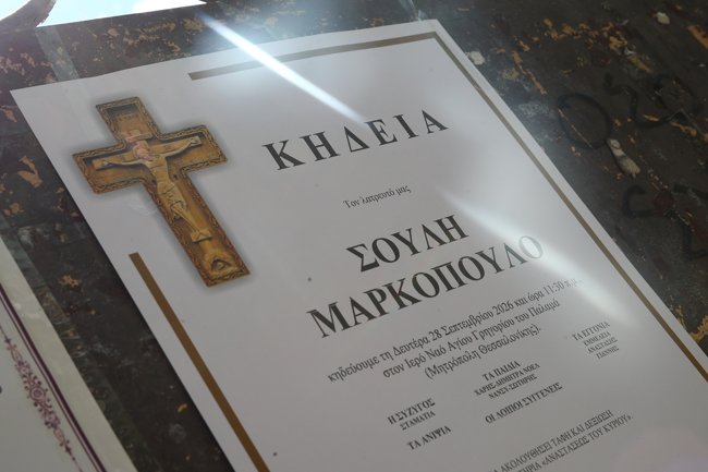 ΚΗΔΕΙΑ ΣΟΥΛΗΣ ΜΑΡΚΟΠΟΥΛΟΣ