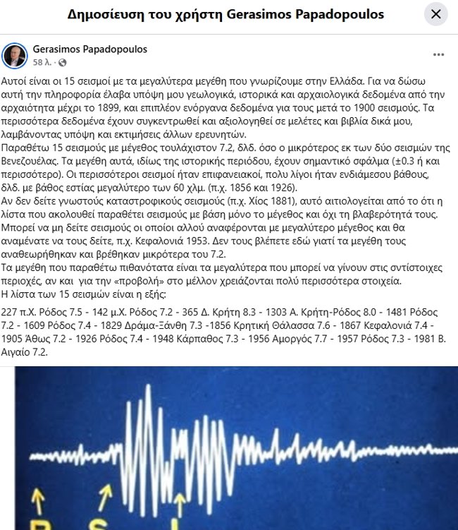 Αυτοί είναι οι μεγαλύτεροι σεισμοί στην ιστορία της Ελλάδας - Ξεπέρασαν τα 7,2 Ρίχτερ της Βενεζουέλας