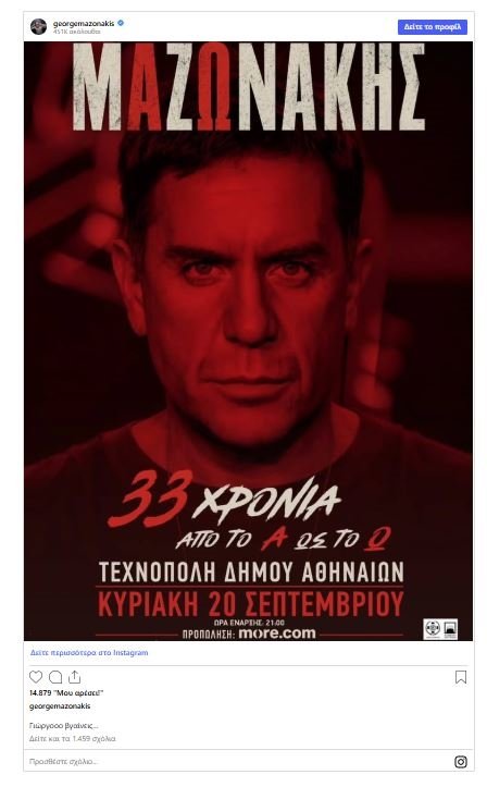 Γιώργος Μαζωνάκης: "Γιώργοοο βγαίνεις…" – Η τελευταία του ανάρτηση και η συναυλία που δεν θα γίνει ποτέ