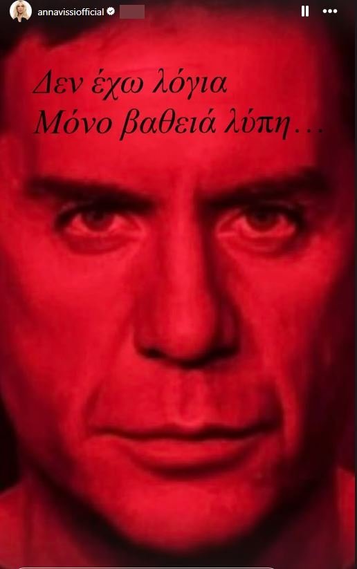 Αννα Βίσση: Το μήνυμά της για τον θάνατο του Γιώργου Μαζωνάκη - "Δεν έχω λόγια"