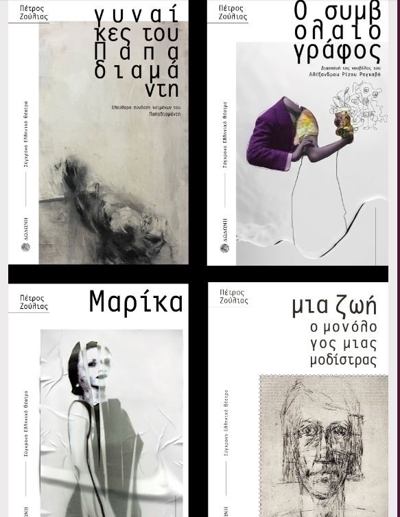 Ο Πέτρος Ζούλιας παρουσιάζει τα θεατρικά έργα του