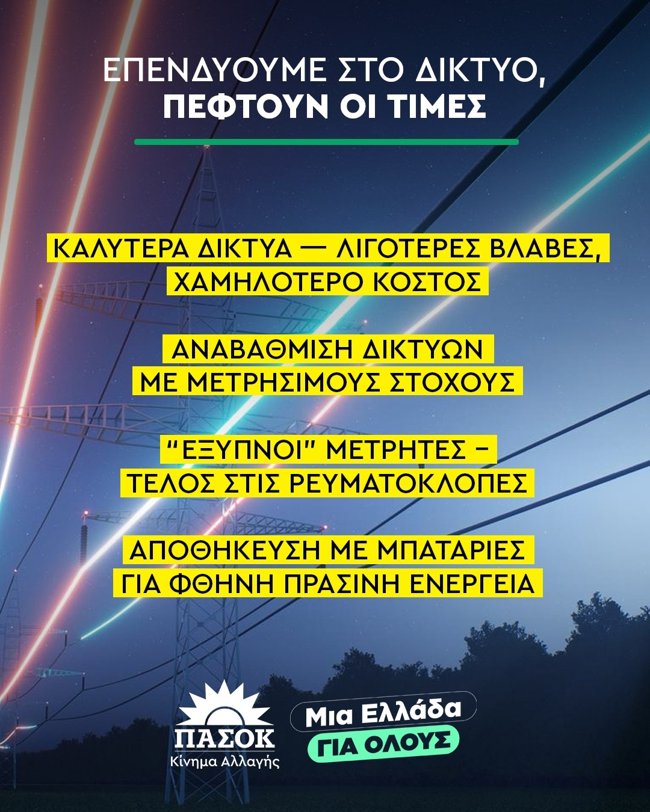 ΠΑΣΟΚ ΕΝΕΡΓΕΙΑ