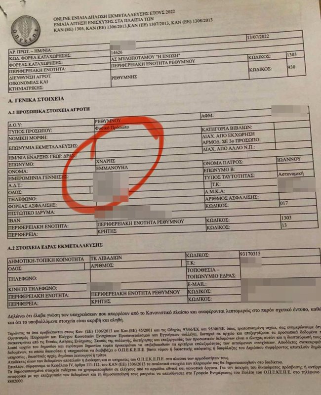 ΟΠΕΚΕΠΕ: Αυτά είναι τα έγγραφα που κατέθεσε ο Αυγενάκης για στελέχη του ΠΑΣΟΚ που πήραν επιδοτήσεις