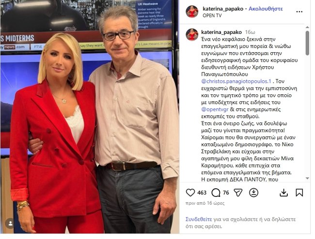 Κατερίνα Παπακωστοπούλου για το νέο επαγγελματικό της βήμα: "Ένα όνειρο ζωής γίνεται πραγματικότητα"
