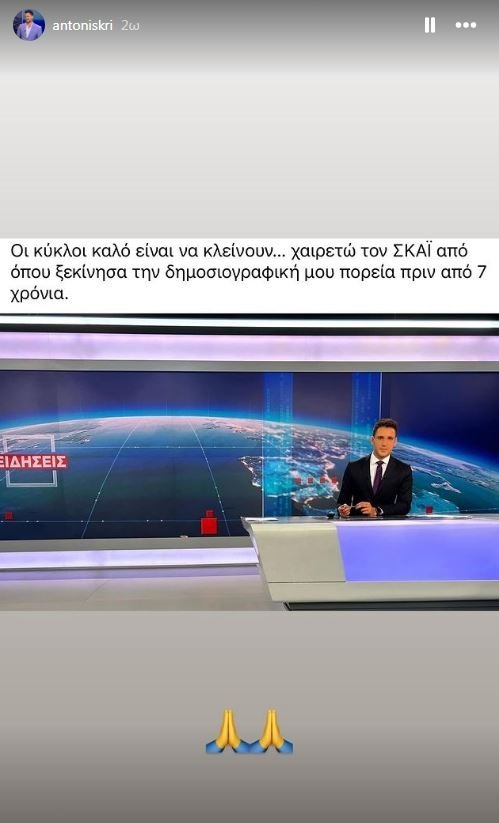 Ηχηρή αποχώρηση δημοσιογράφου από τον ΣΚΑΪ: Η ένταση με αρχισυντάκτη και η καταγγελία στην ΕΣΗΕΑ