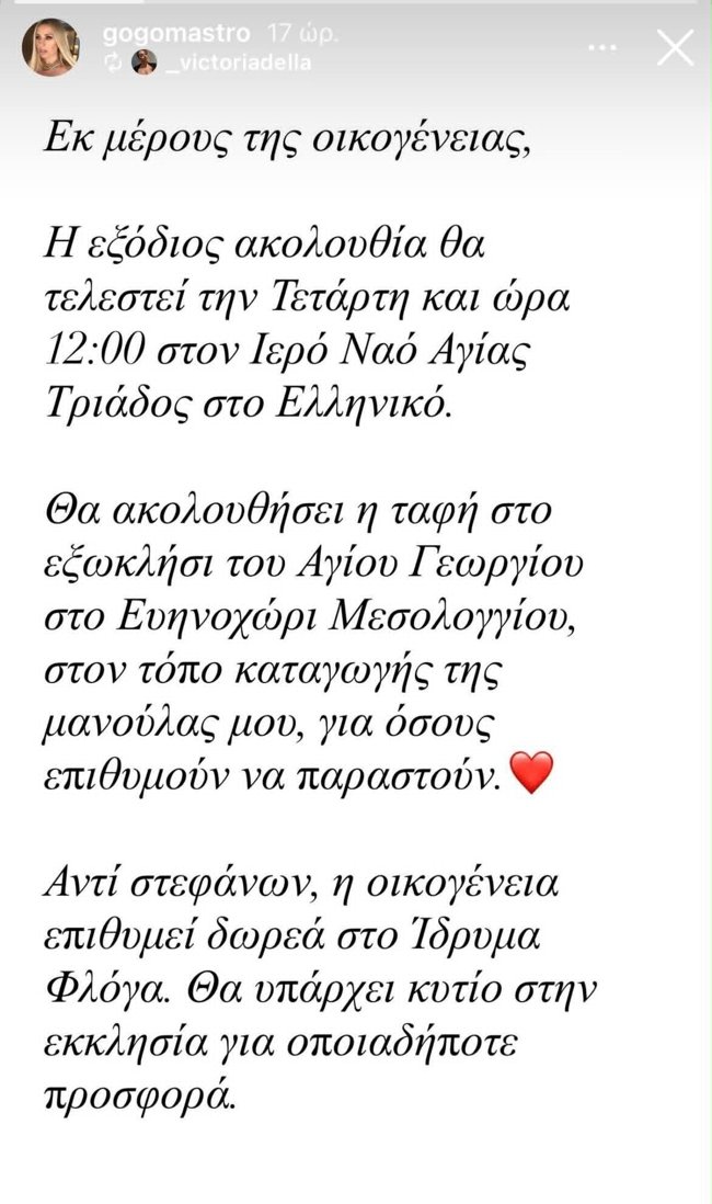 Βικτώρια Δέλλα: Στο Ελληνικό η εξόδιος ακολουθία και στο Μεσολόγγι η κηδεία - "Στον τόπο καταγωγής της μανούλας μου"