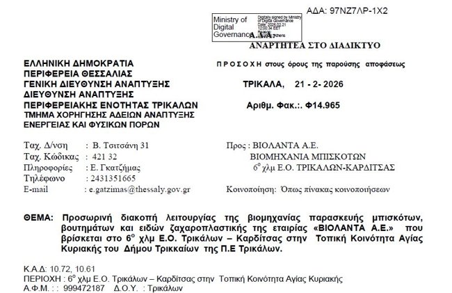 Βιολάντα: Η Περιφέρεια βάζει λουκέτο στο εργοστάσιο όπου σκοτώθηκαν οι πέντε εργαζόμενες