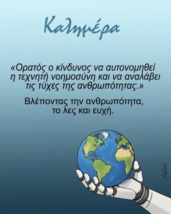 Αρκάς: Το αιχμηρό σκίτσο για την ανθρωπότητα στα... χέρια της τεχνητής νοημοσύνης