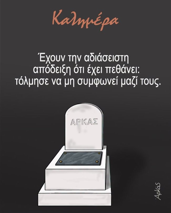 Το καυστικό σκίτσο του Αρκά με τον εαυτό του σε... τάφο