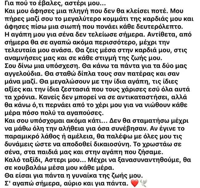 "Για πού το έβαλες, αστέρι μου": Το συγκλονιστικό αντίο του συζύγου της 36χρονης που πέθανε μετά τη γέννα στη Λιβαδειά