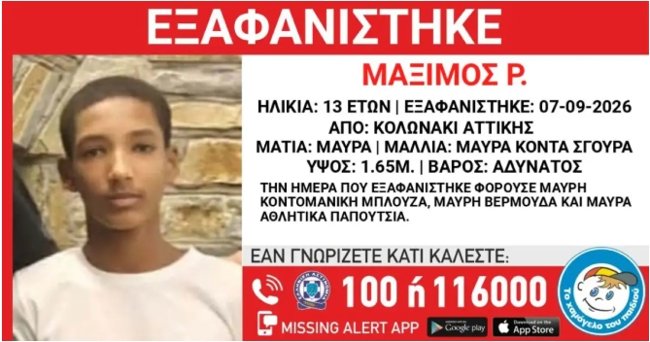 Εξαφάνιση 13χρονου στο Κολωνάκι - Η ανακοίνωση από το Χαμόγελο του Παιδιού