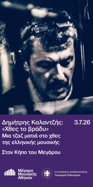 ΜΕΓΑΡΟ ΜΟΥΣΙΚΗΣ ΔΗΜΗΤΡΗΣ ΚΑΛΑΝΤΖΗΣ