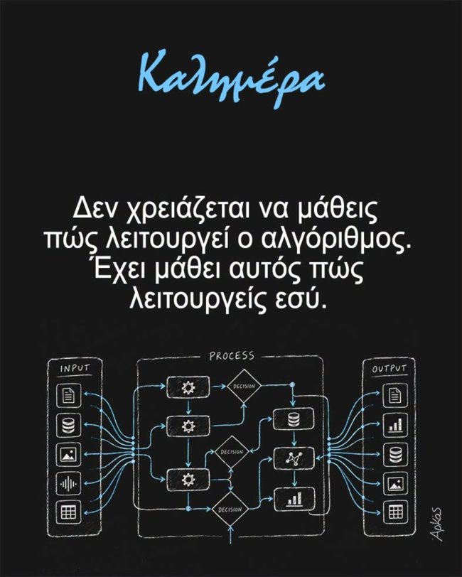 Ο Αρκάς "σερβίρει" σε σκίτσο την πικρή αλήθεια για τον αλγόριθμο στις ψηφιακές πλατφόρμες