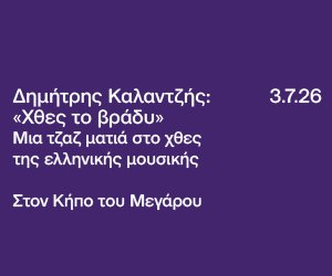 ΜΕΓΑΡΟ ΜΟΥΣΙΚΗΣ ΔΗΜΗΤΡΗΣ ΚΑΛΑΝΤΖΗΣ