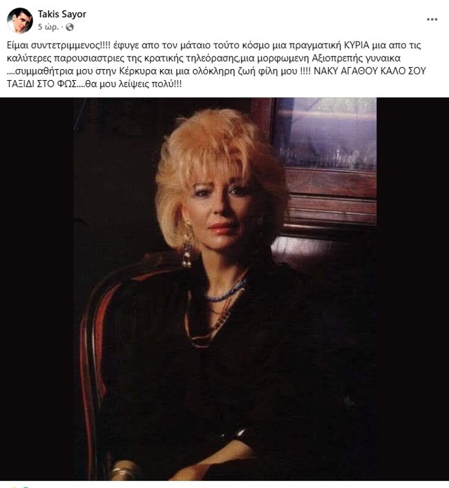 Πέθανε σε ηλικία 86 ετών η Νάκυ Αγάθου - Μία από τις πρώτες παρουσιάστριες της ΕΡΤ