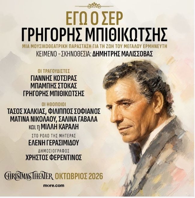"Εγώ ο Σέρ, Γρηγόρης Μπιθικώτσης": Μια μουσικοθεατρική παράσταση για τον σπουδαίο ερμηνευτή