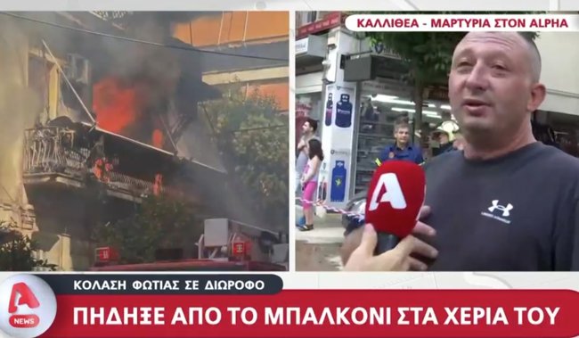Καλλιθέα: Πώς είναι η 75χρονη που σώθηκε από το φλεγόμενο σπίτι - Ο διανομέας της είπε "πίστεψέ με, πήδα"