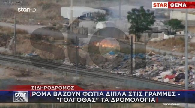 Σιδηρόδρομος: Ρομά βάζουν φωτιά δίπλα στις γραμμές - Τεράστιο πρόβλημα στα δρομολόγια - Βίντεο ντοκουμέντο