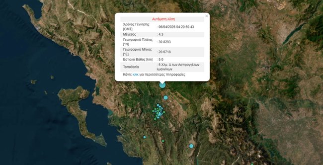 σεισμός ιωαννινα