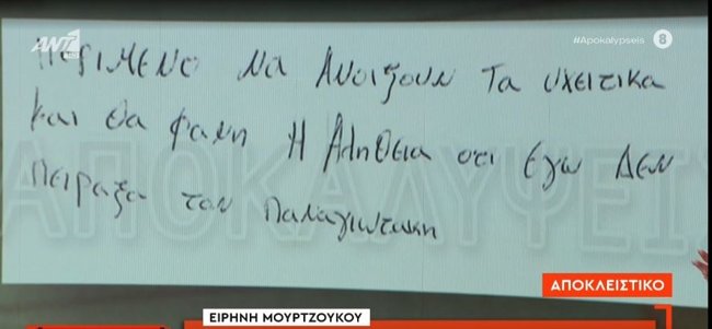 Ειρήνη Μουρτζούκου: Εστειλε χειρόγραφο σημείωμα σε εκπομπή  μέσα από τον Κορυδαλλό