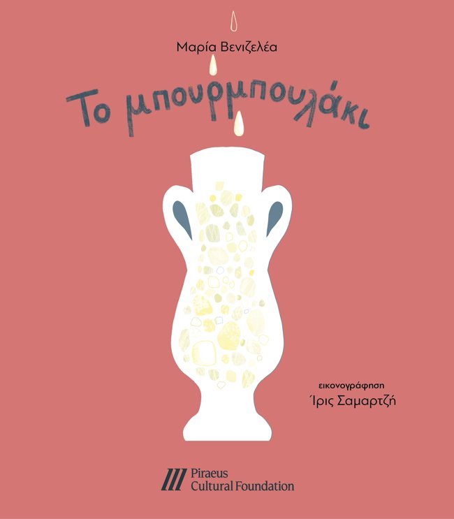 "Το μπουρμπουλάκι" της Μαρίας Βενιζελέα - Νέο παραμύθι από το Πολιτιστικό Ίδρυμα Ομίλου Πειραιώς