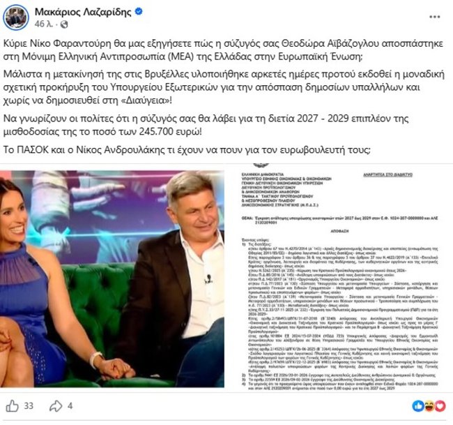Ο Λαζαρίδης ζητά εξηγήσεις από τον Φαραντούρη: "Πώς η σύζυγός σας αποσπάστηκε στις Βρυξέλλες;"