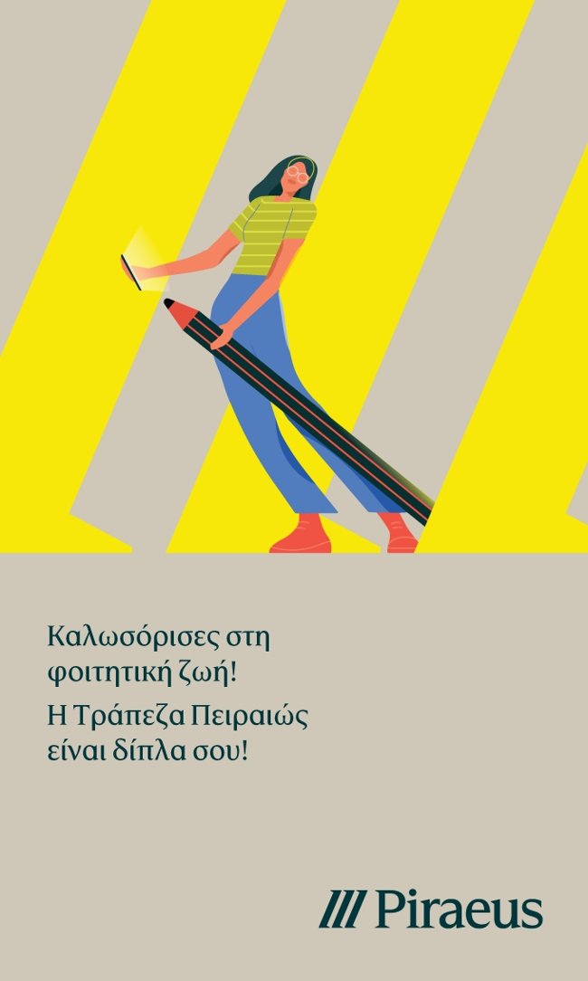 Η Πειραιώς συμμετέχει στο "Welcome to UP" του Πανεπιστημίου Πατρών