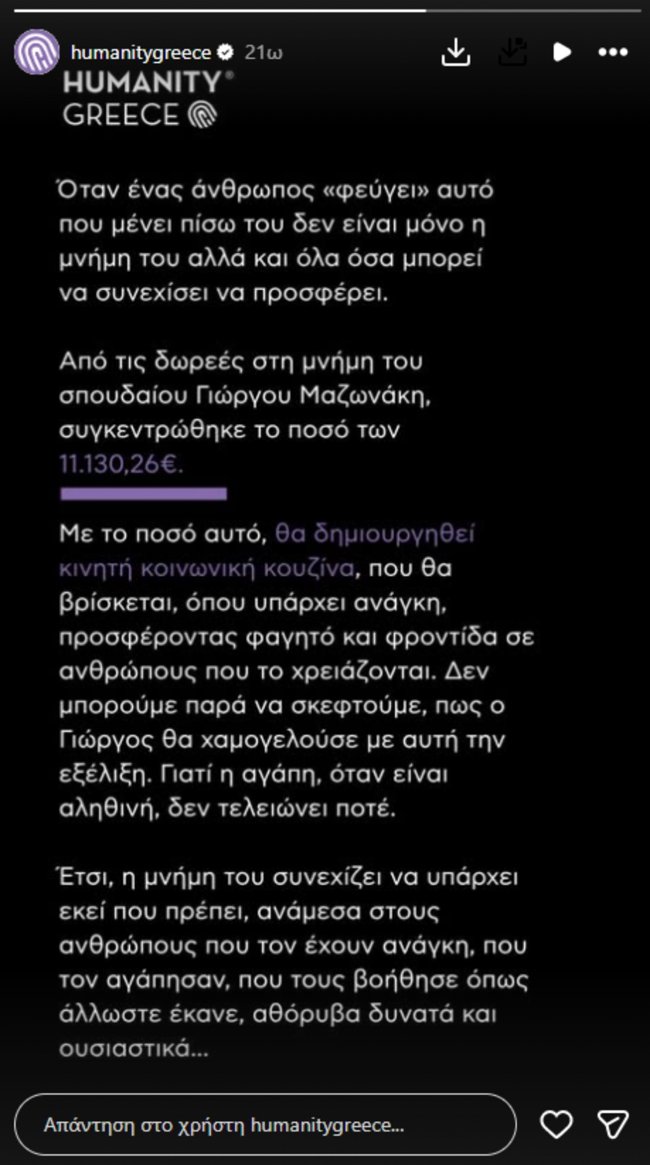 Γιώργος Μαζωνάκης: Το χρηματικό ποσό που μαζεύτηκε στην κηδεία του - Για τι σκοπό θα διατεθεί