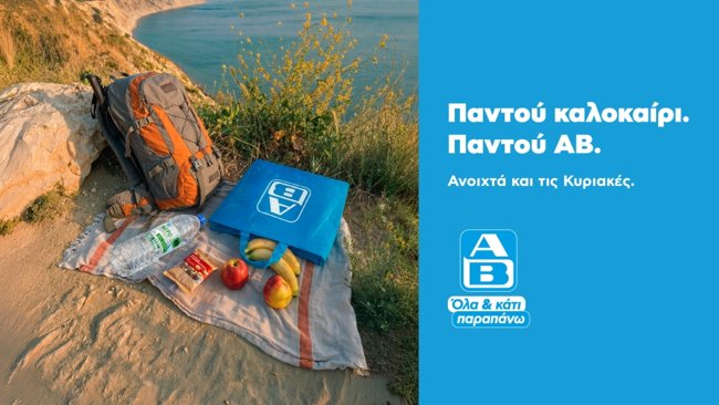 Παντού καλοκαίρι, παντού ευκολία: Πώς η ΑΒ Βασιλόπουλος κάνει πιο ξέγνοιαστες τις καλοκαιρινές αγορές