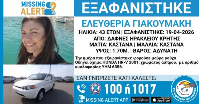 MISSING ALERT ΚΡΗΤΗ