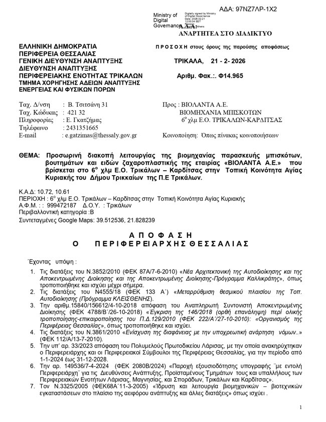 ΒΙΟΛΑΝΤΑ ΑΠΟΦΑΣΗ ΠΕΡΙΦΕΡΕΙΑΣ ΘΕΣΣΑΛΙΑΣ 1